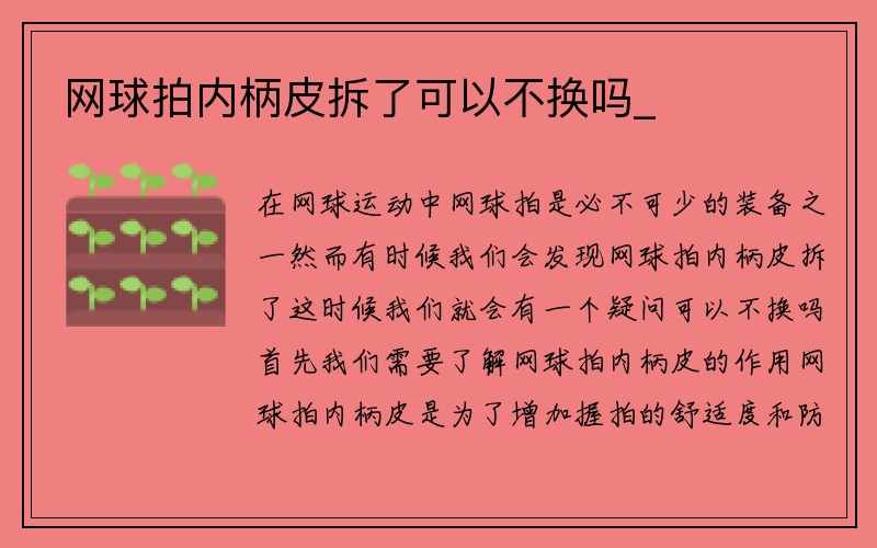 网球拍内柄皮拆了可以不换吗_