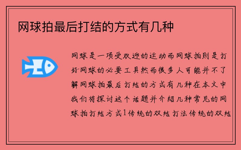 网球拍最后打结的方式有几种