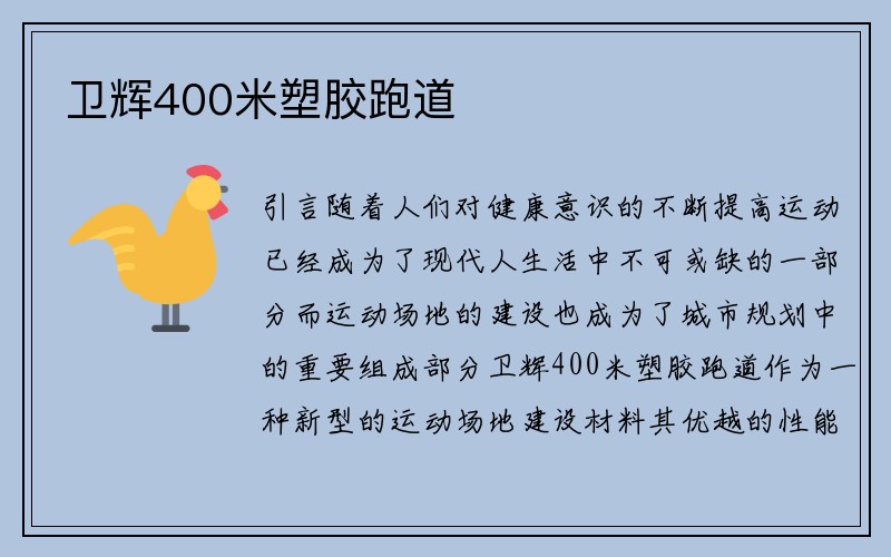 卫辉400米塑胶跑道