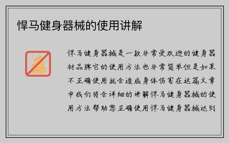 悍马健身器械的使用讲解