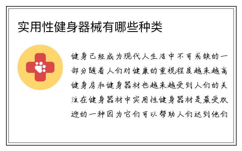 实用性健身器械有哪些种类