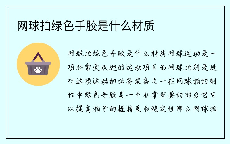 网球拍绿色手胶是什么材质