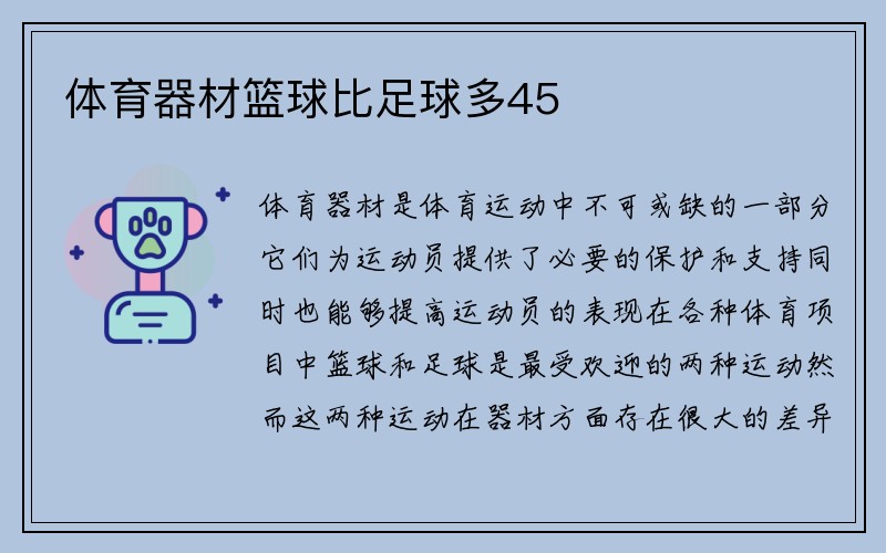 体育器材篮球比足球多45