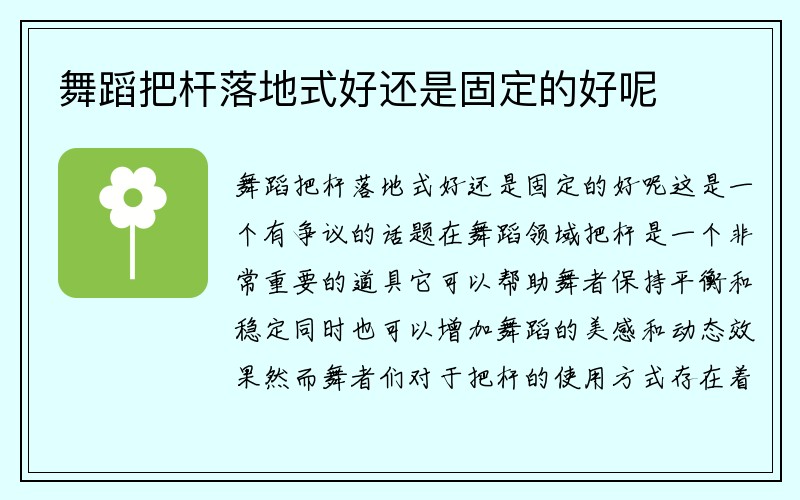 舞蹈把杆落地式好还是固定的好呢