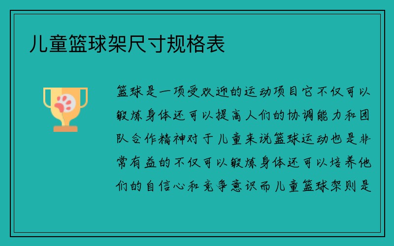 儿童篮球架尺寸规格表