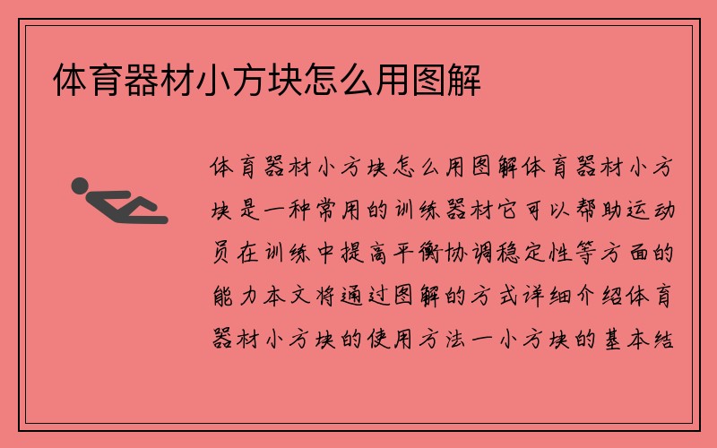 体育器材小方块怎么用图解