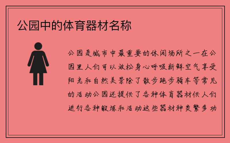 公园中的体育器材名称