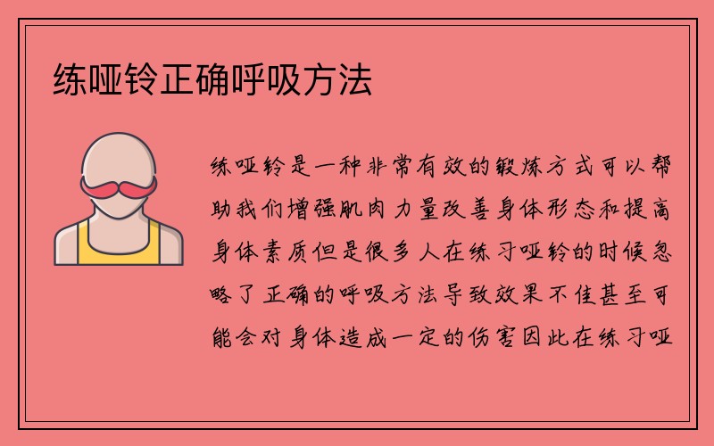 练哑铃正确呼吸方法