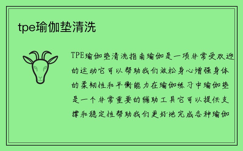 tpe瑜伽垫清洗