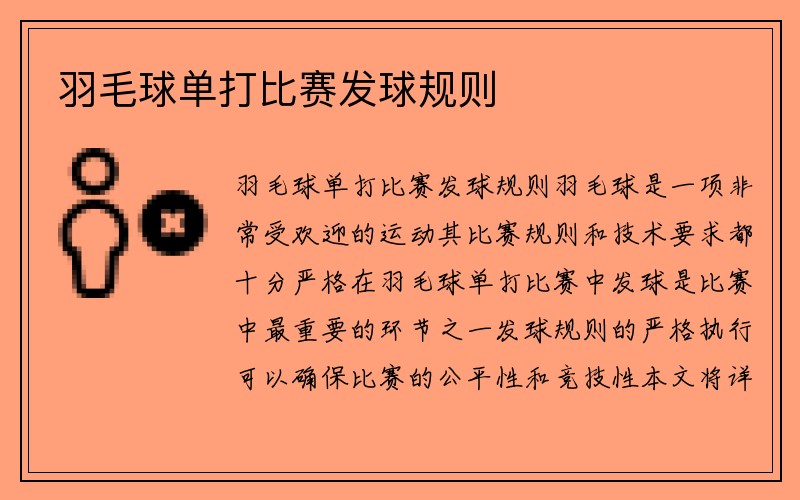 羽毛球单打比赛发球规则