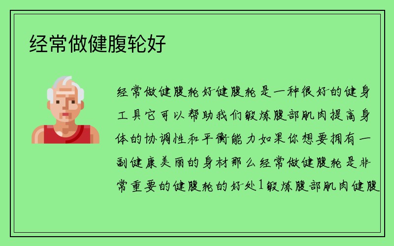 经常做健腹轮好