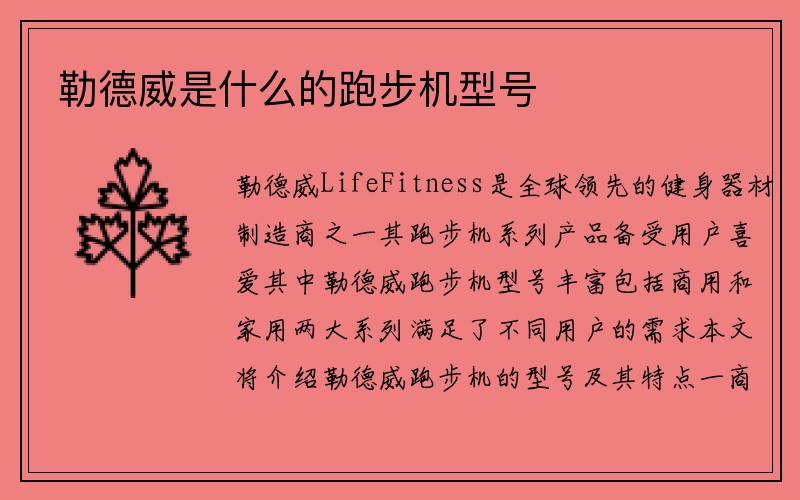 勒德威是什么的跑步机型号