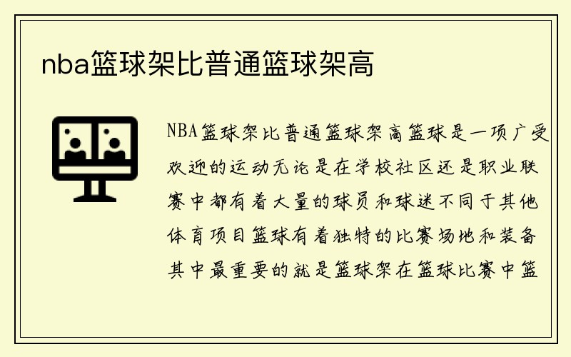 nba篮球架比普通篮球架高