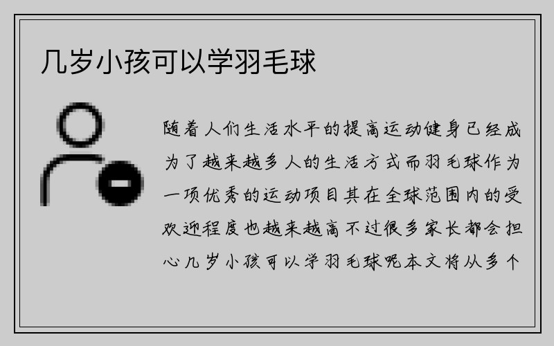 几岁小孩可以学羽毛球