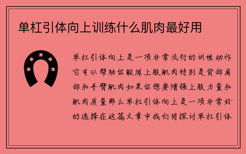 单杠引体向上训练什么肌肉最好用