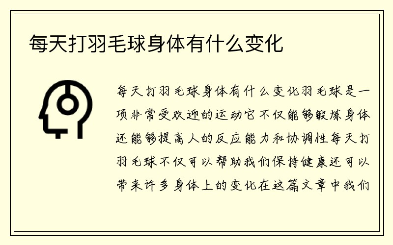 每天打羽毛球身体有什么变化