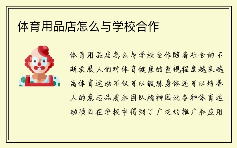 体育用品店怎么与学校合作