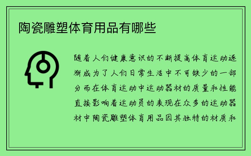 陶瓷雕塑体育用品有哪些