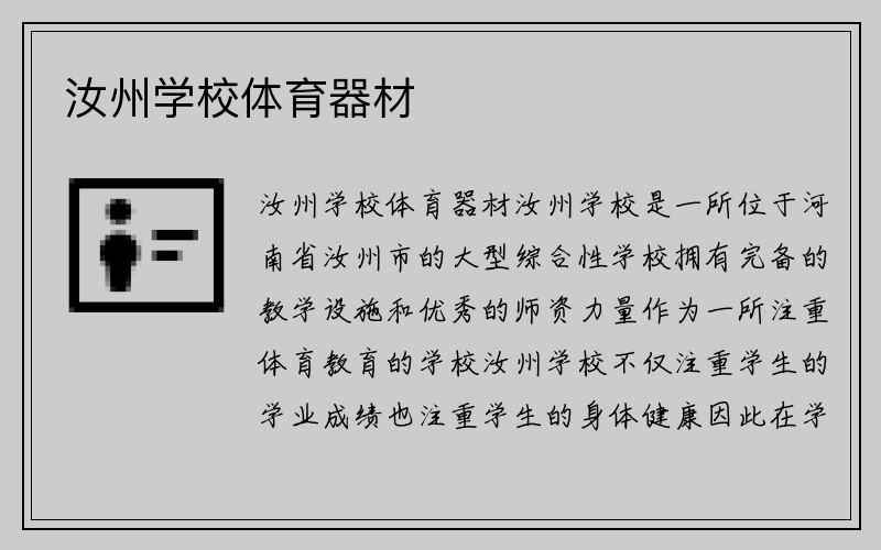 汝州学校体育器材