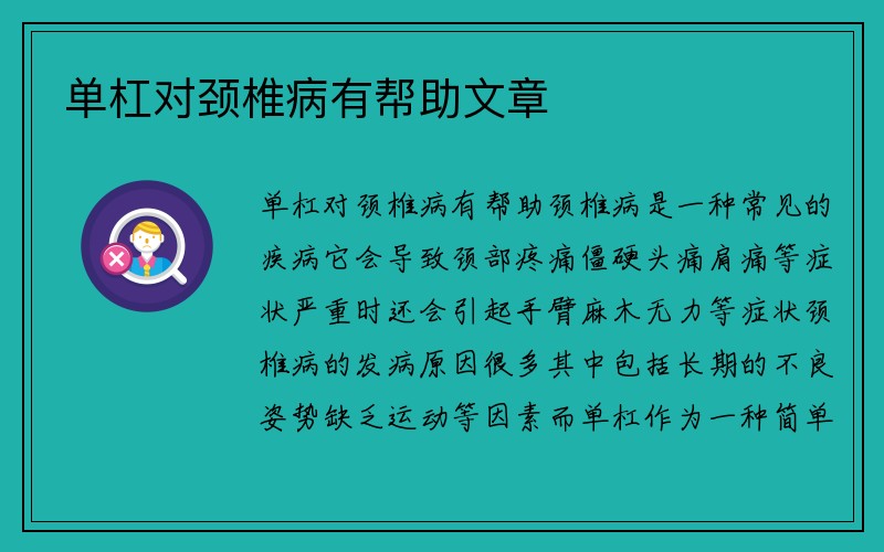 单杠对颈椎病有帮助文章