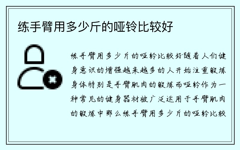 练手臂用多少斤的哑铃比较好