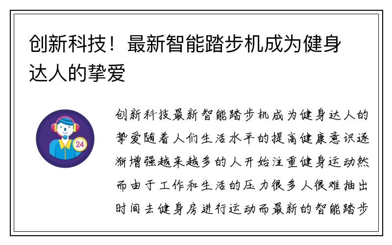 创新科技！最新智能踏步机成为健身达人的挚爱