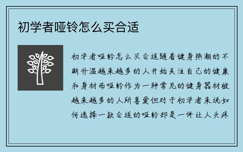 初学者哑铃怎么买合适