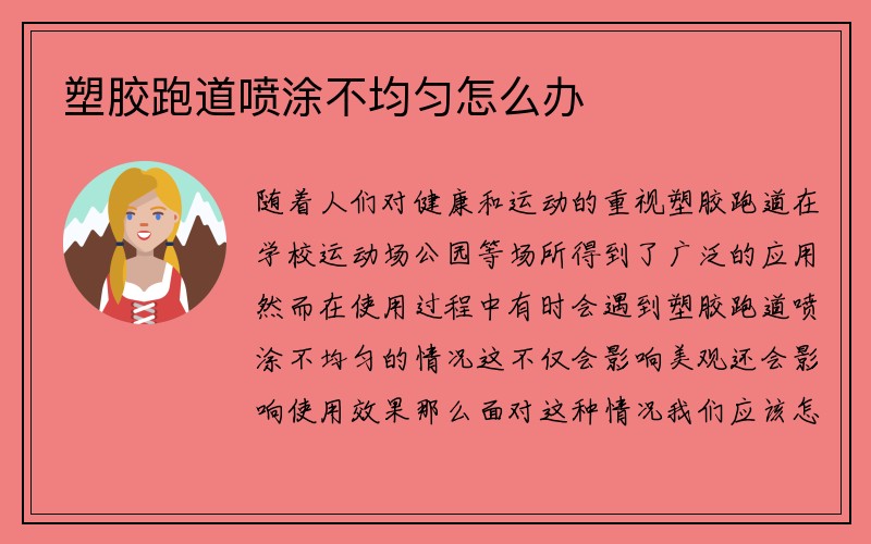 塑胶跑道喷涂不均匀怎么办