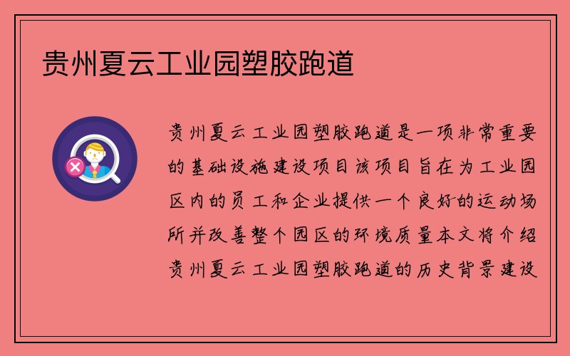 贵州夏云工业园塑胶跑道