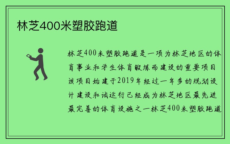 林芝400米塑胶跑道