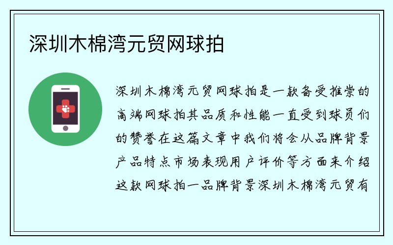 深圳木棉湾元贸网球拍