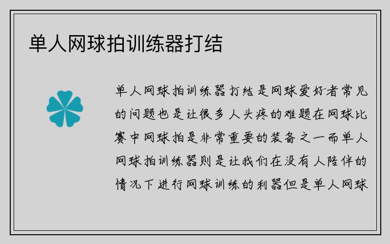 单人网球拍训练器打结