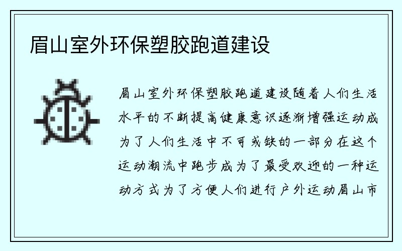 眉山室外环保塑胶跑道建设