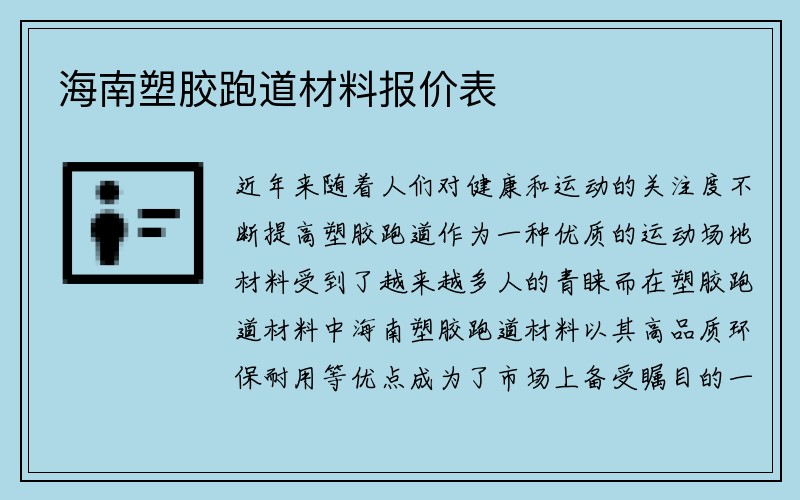 海南塑胶跑道材料报价表