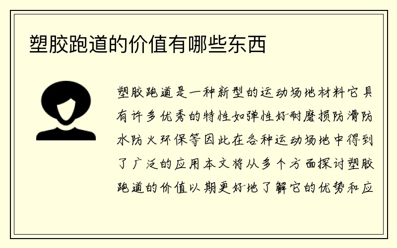 塑胶跑道的价值有哪些东西