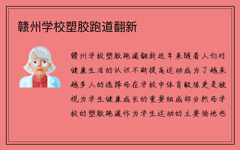 赣州学校塑胶跑道翻新