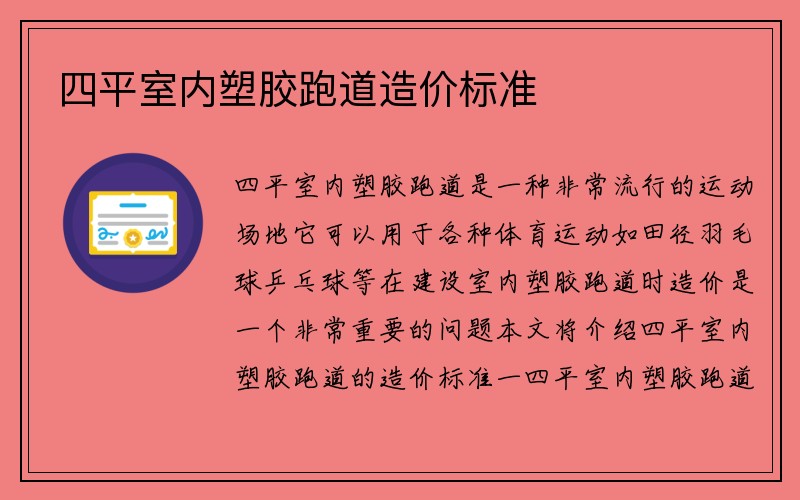 四平室内塑胶跑道造价标准