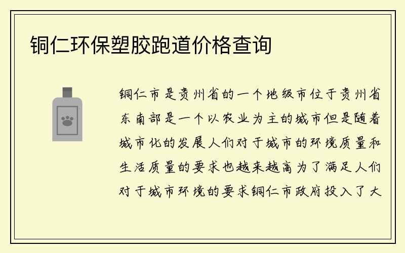 铜仁环保塑胶跑道价格查询