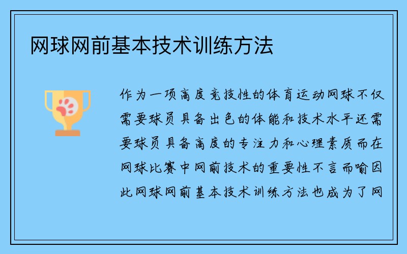 网球网前基本技术训练方法