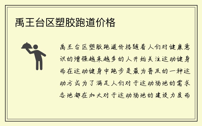 禹王台区塑胶跑道价格