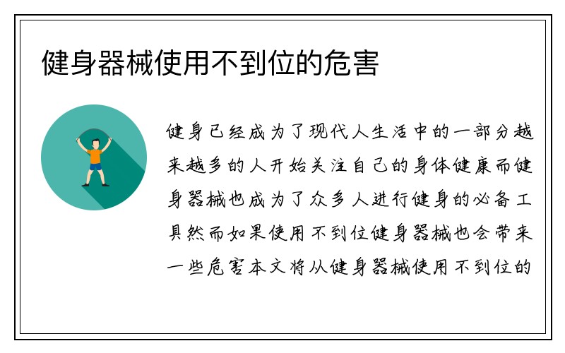 健身器械使用不到位的危害