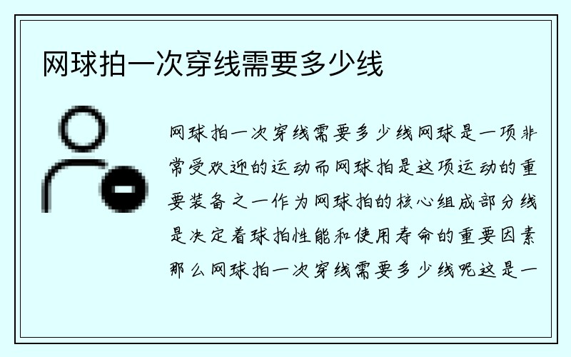 网球拍一次穿线需要多少线