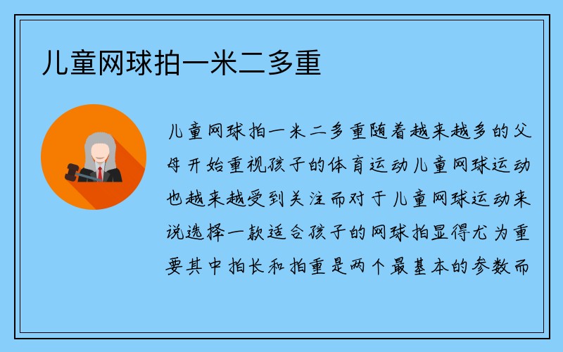 儿童网球拍一米二多重