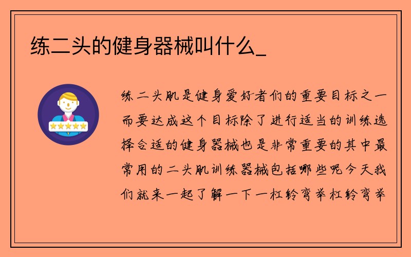 练二头的健身器械叫什么_