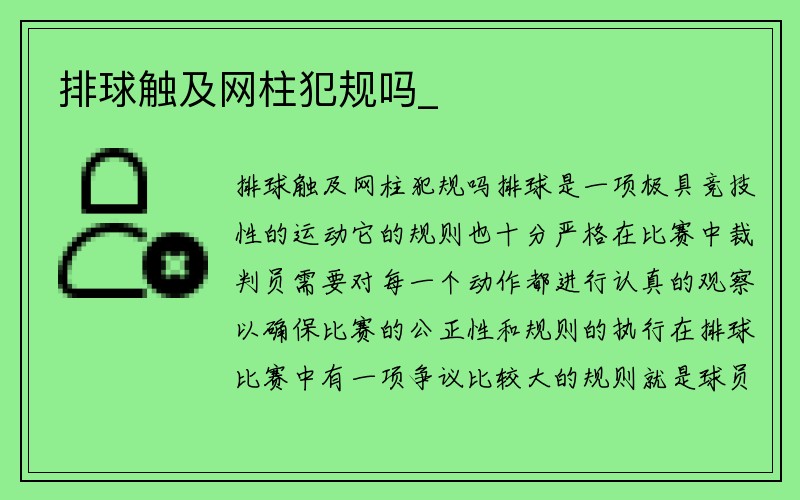 排球触及网柱犯规吗_