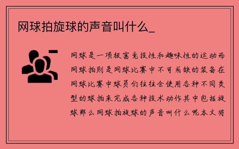 网球拍旋球的声音叫什么_