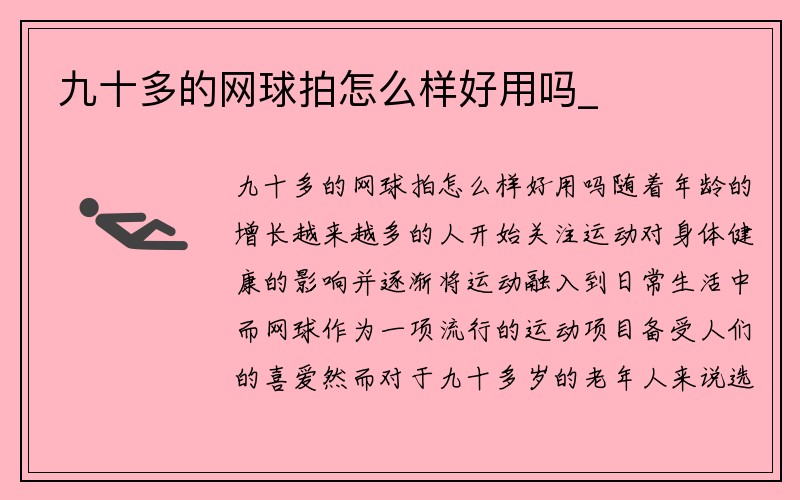 九十多的网球拍怎么样好用吗_