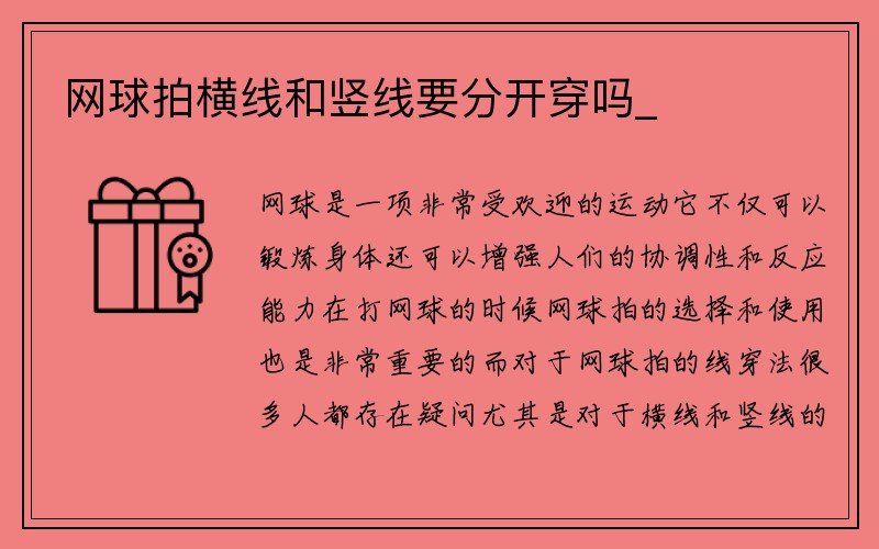 网球拍横线和竖线要分开穿吗_