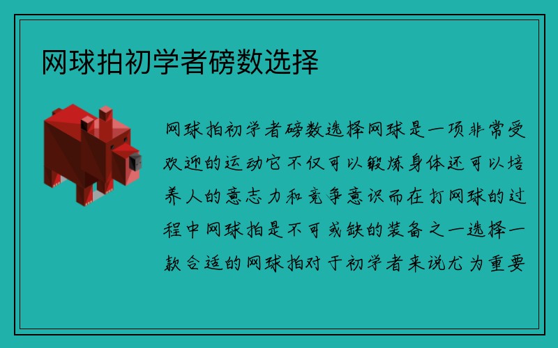 网球拍初学者磅数选择