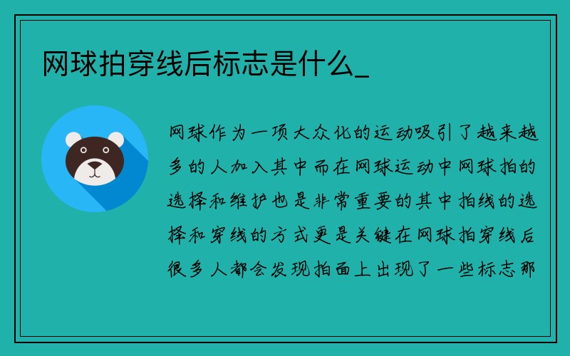 网球拍穿线后标志是什么_